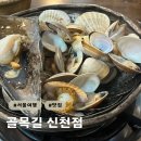 [송파구] 17년 노포 잠실새내조개찜 맛집 주당들 모여라 &#39; 골목길 신천점&#39; 후기