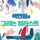 아기자기한 색연필 일러스트 | 석탑프라자 학원 봄방학특강 | 색연필 일러스트로 즐거운 서라아트랩 미술수업