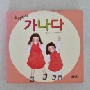 가나다광고기획 | 소리치자 가나다 박정선 한글과 가까워 지기 좋은 추천 그림책