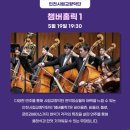 [황.금.토.끼] 인천시립교향악단 챔버홀릭 이미지