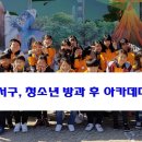 서구청소년수련관 방과후아카데미 이미지
