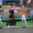 요술램프삼겹살 이미지