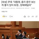 [속보] 尹측 &#34;대통령, 총리 증언 보는게 좋지 않아 퇴정…양해해달라&#34; 이미지