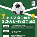 서울 서초구 축구협회 SCFA U-15 창단!! 이미지