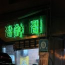 CU 용산보광점 | #용산구 냉삼맛집 의 정석 ‘잠수교집 보광본점‘’