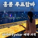 홍콩 루프탑바 추천 아이바 Eyebar 야경뷰 인생샷 건짐..메뉴, 가격, 예약, 꿀팁
