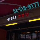 고기삼촌네