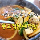 똥고집닭내장탕