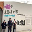 한국에코그린서비스협동조합 | 예술로 소통한 하루/보듬우리사회적협동조합/김포/주간활동서비스/외부활동/리움미술관/버드나무갤러리