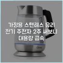 가정용 스텐레스 유리 전기 주전자 2주 써보니 대용량 급속