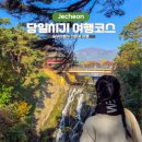 삼한의초록길R | 제천 여행 코스 가을 당일치기 드라이브 승우여행사