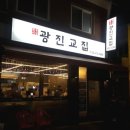 광진교집 이미지