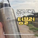 이공구센타 | 프라우허 텀블러 오늘보틀 2차 공구 성공! 내돈내산 100% 솔직후기 (식세기·세척법 꿀팁) 🥛