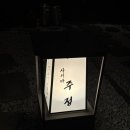 미즈앨리스 | [사카바 주정]합정 분위기 좋은 데이트 추천 이자카야 맛집: 여기서 데이트하면 무조건 성공