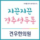 압구정한의원 경추성두통 빠른치료 이미지