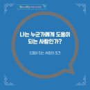 삼익우 | 나는 누군가에게 도움이 되는 사람인가? 도움이 되는 사람의 기준