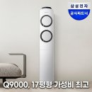 삼성 AI Q9000 인버터 스탠드 에어컨 AF60F17D11GS 전국기본설치포함 일반배관 가성비 후기