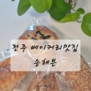 전주빵지순례 베이커리맛집 송해븐 택배후기