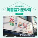 목동즐거운약국 네이버블로그