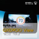 아이나비 QXD900 View 블랙박스 - 안전운행도우미와 개선된 기능 이미지