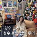 [성수 놀거리]성수 갈만한 곳 쇼핑 투어(EQL, 시엔느, 브랜디멜빌, 락피쉬, 마지셔우드 등)