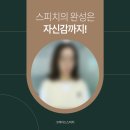 자신감 향상 아나운서스피치 이미지