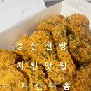 치킨더홈 경산진량점 네이버블로그