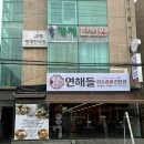 연해들