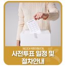 광주광역시 북구 문화동 주민자치센터 회의실 | 📢제22대 국회의원선거, 사전투표 일정 및 절차!