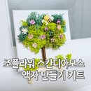 플라워 액자 만들기 | 조플라워 스칸디아모스 액자 만들기 키트 공기정화식물