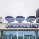 신현원창동 행정복지센터 이미지