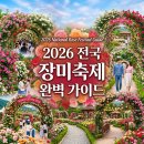 테마호텔 | 2026 전국 장미축제 완벽 가이드