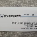 분평동물병원 이미지