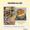 유어스투어 | [성심당/정동문화사/몽심/콜드버터베이크샵]주말 웨이팅 핫한 대전 빵투어 코스 추천 후기