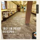 6703 | [데코타일시공]남양주 40평대 상가 대진데코리아 DT6703 시공 후기
