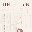 23-121. 사서 고생/김선영/문학수첩/1쇄 2023.1.18/223면/11,500원 이미지