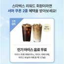 바닐라라떼 | 스타벅스 무료 음료 썸머 쿠폰 스벅 바닐라라떼 공짜 주문 후기