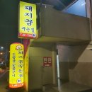 돼지꿈꾸는집도량점