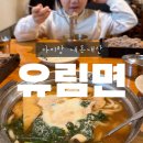 천궁사불교용품 | 블루리본 미슐랭 정말 맛집일까? 아이랑 지하철로 시청역, 덕수궁 나들이하며 먹어본 유림면 내돈내산 후기