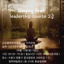 [몸숨쉼정원]명상과 싱잉볼 테라피 명상 리더를 위한 지도자 과정 후기