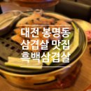 630 | [맛집] 대전 봉명동 삼겹살 맛집 <흑백삼겹살> 후기
