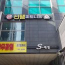 신쌤 피트니스 이미지