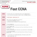 ⏰ 3일 속성! Fast CCNA 2월 과정 개강 확정 소식 안내 이미지