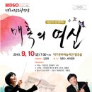 대구시립 교향악단 제367회 정기연주＜매혹의 여신＞[9.10(금) 19:30] 이미지