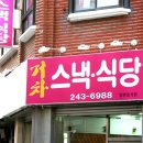 스넥식당 이미지