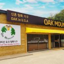 오크마운틴가구 이미지