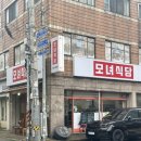 푸짐한맛집 모녀식당 | 부천혼밥 [ 모녀식당 ] 돼지 두루치기와 계란말이 후기 🍳