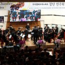 하모니챔버오케스트라 이미지