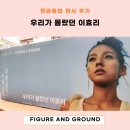 &lt;우리가 몰랐던 이효리&gt; 전시 후기(Feat. 까도 까도 새로운 양파 같은 팔색조 매력에 빠지다!)