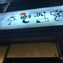 수현찜닭